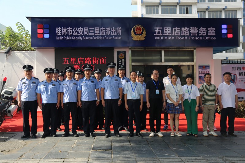 桂林技师学院院与七星公安分局合作的五里店路警务室揭牌仪式圆满举行