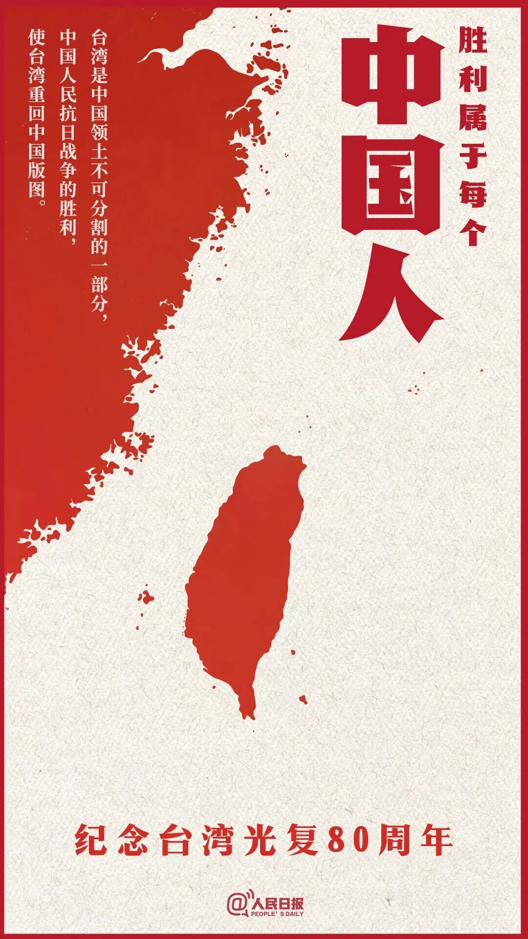 今天,台湾光复纪念日!