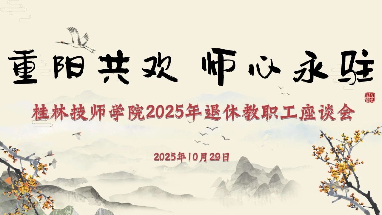 九月初九丨我院举办重阳节退休教职工关怀活动
