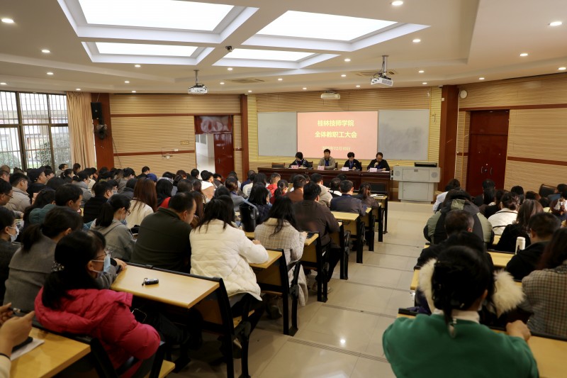 聚力扬帆丨我院召开全体教职工大会