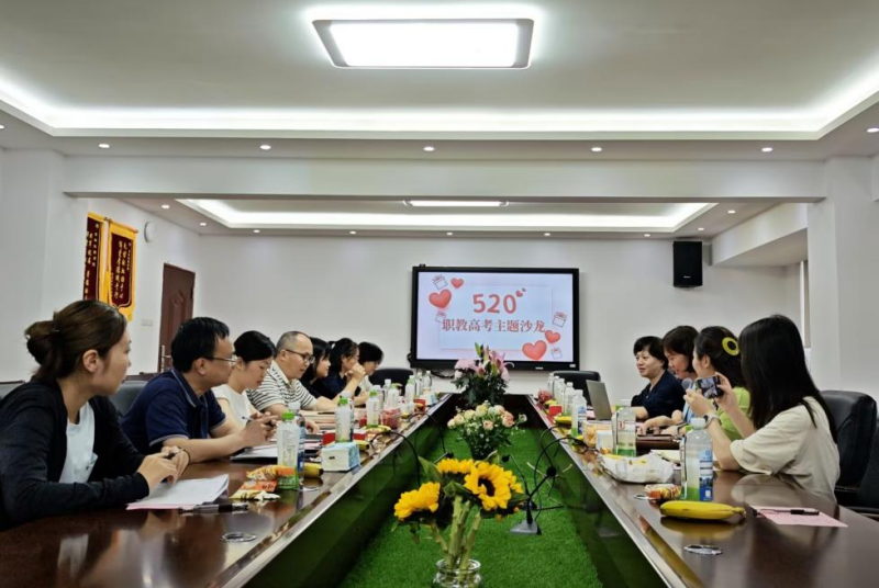 学院公共基础部举办职教高考提质赋能主题沙龙