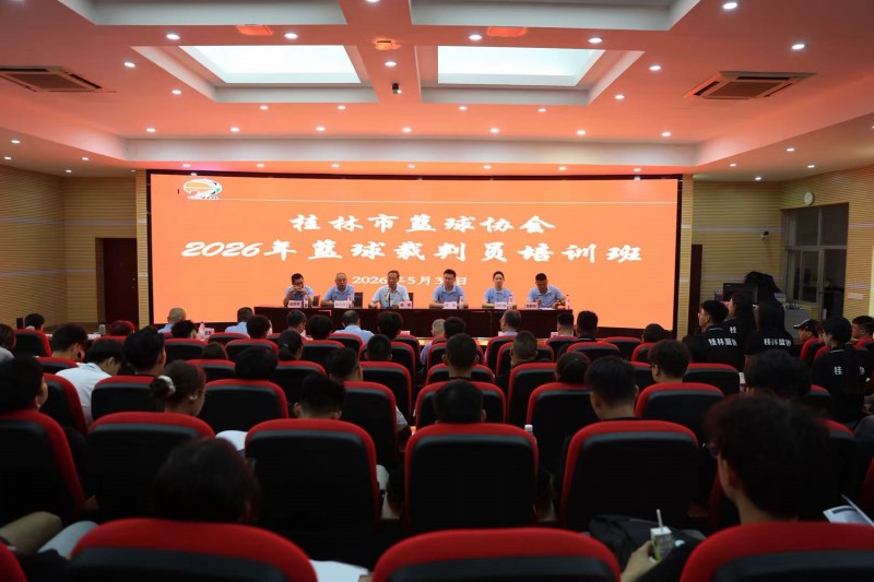 桂林市篮球协会2026年裁判员培训班在我院顺利开班