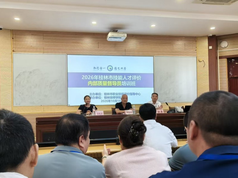 2026年桂林市技能人才评价内部质量督导员培训班在我院正式开班
